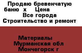 Продаю бревенчатую баню 8х4 › Цена ­ 100 000 - Все города Строительство и ремонт » Материалы   . Мурманская обл.,Мончегорск г.